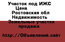  Участок под ИЖС › Цена ­ 300 000 - Ростовская обл. Недвижимость » Земельные участки продажа   